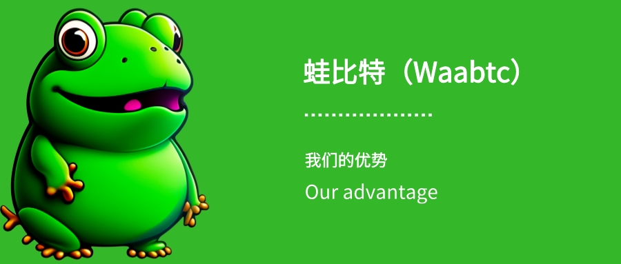 蛙比特（Waabtc）优势