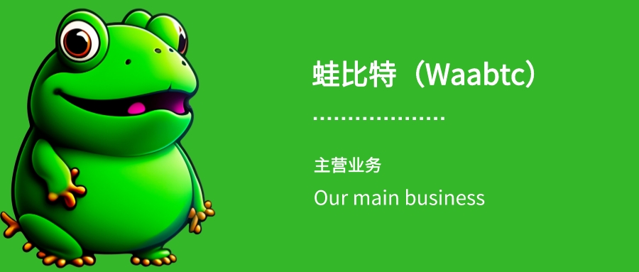 蛙比特（Waabtc）主营业务